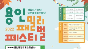 용인패밀리페스티벌 10월 22~23일 개최