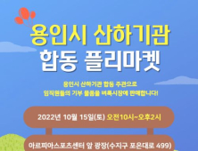 용인시, 15일 산하기관 합동 플리마켓 개최