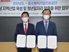 중진공-경상남도, 경남 지역산업 육성 청년 일자리 창출 맞손 [기관소식]