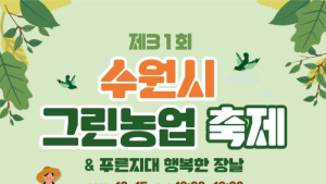 수원시, '제31회 그린농업축제' 개최