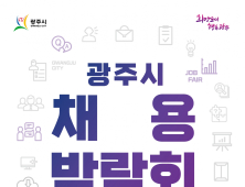 경기 광주시, 25일 채용박람회 개최