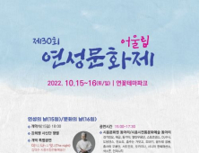 시흥시, 15~16일 연꽃테마파크서 '연성문화제' 개최