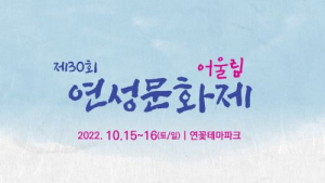 시흥시, 15~16일 연꽃테마파크서 '연성문화제' 개최