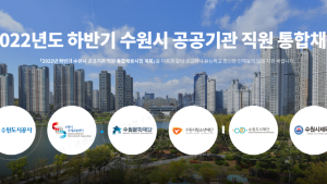 수원시, 하반기 공공기관 직원 통합채용…6개 기관 22명 선발 