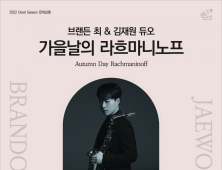 브랜든 최&김재원 듀오, '가을날의 라흐마니노프' 26일 진주서 개막