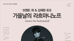 브랜든 최&김재원 듀오, '가을날의 라흐마니노프' 26일 진주서 개막