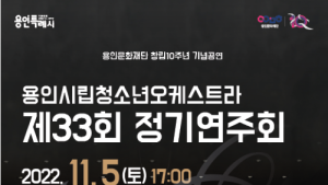 용인시립청소년오케스트라 제33회 정기연주회 개최