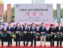 수원시 농수산물도매시장 시설현대화사업 완료