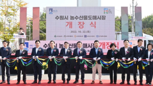 수원시 농수산물도매시장 시설현대화사업 완료