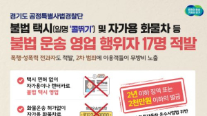 경기도, 콜뛰기 일당 검거…불법택시 이용객 2차 범죄 무방비 노출