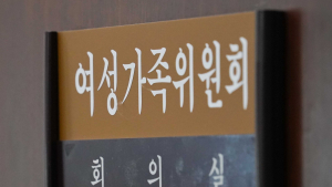 “여가부 폐지에 웬 색깔론?…지지율 안올라요”