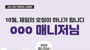 제일파마홀딩스, 직급 호칭 없앤다… “권위주의 타파”