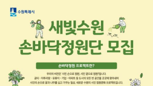 수원시, 시민 주도 '손바닥정원' 1000개 조성