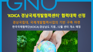 경상국립대, 'KOICA 경남국제개발협력센터' 협력대학 선정 [대학⋅기관]