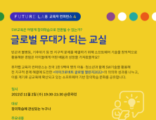 스마일게이트 퓨처랩, SW 기반 창의학습 주제 교육자 컨퍼런스 개최