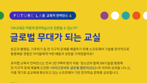 스마일게이트 퓨처랩, SW 기반 창의학습 주제 교육자 컨퍼런스 개최