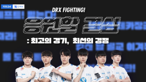 DRX-YES24, 롤드컵 4강 응원 이벤트 ‘응원할 결심’ 실시