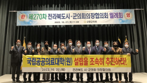 전북시·군의회의장협의회, ‘남원 국립공공보건의료대학 조속한 설립’ 촉구 