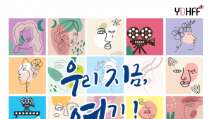 우리, 지금 여기… 제6회 용인시장애인인권영화제, 11월18일 개최
