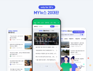 네이버, 20대 전용 뉴스 서비스 개시