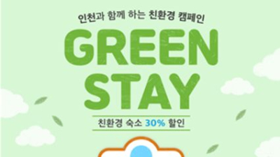 인천시, 친환경 착한 숙박시설 이용 시 최대 5만 원 할인쿠폰 지원