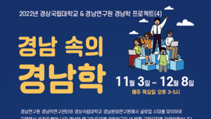 경상국립대, '제4차 경남학 교양강좌' 개설 [대학소식]