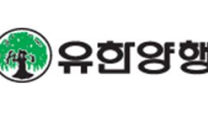 유한양행 3분기 누계매출 1조 초과… 영업익 43% 감소