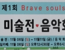 사천 발달장애인들을 위한 '제1회 Brave souIs 아트전' 열린다