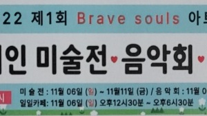 사천 발달장애인들을 위한 '제1회 Brave souIs 아트전' 열린다