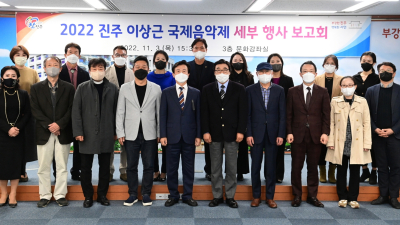 진주시, '2022 진주 이상근 국제음악제 개최 위한 보고회' 개최 [서부경남]