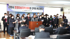 고양특례시의회, 조정대상지역 해제 촉구 성명 발표