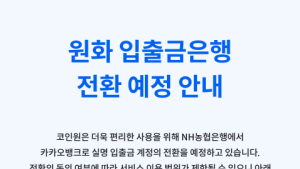 코인원 “28일까지 카카오뱅크 계좌 등록하세요”