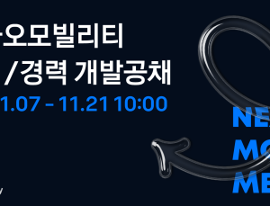 카카오모빌리티, 신입⋅경력개발자 모집