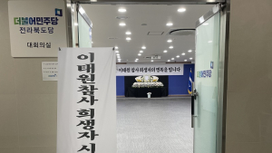 더불어민주당 전북도당, 당사에 시민분향소 설치 추모 이어간다