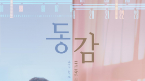 ‘동감’ 흔들리며 피어나는 두 시대의 청춘