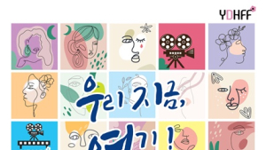 “경계 없는 인권”…제6회 용인시장애인인권영화제 11월18일 개막