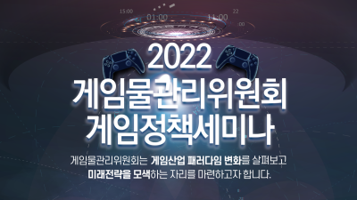게임위, 2022 게임정책 세미나 개최