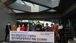 유호준 경기도의원, 탄소중립 역행 '경기국제공항' 신설 반대