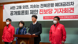 진보당 전북도당, 전북은행에 ‘적정 대출금리 공개토론회’ 제안