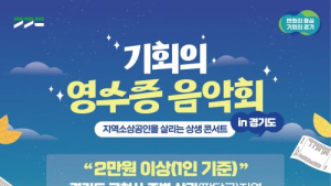경기도, 19일 상권 활성화 위해 옛 도청사에서 '음악회' 개최