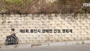 “우리, 지금 여기”…관객들 마주한 ‘제6회 용인시장애인인권영화제’