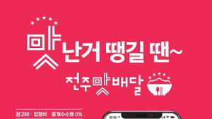 공공배달앱 ‘전주맛배달’ 누적 주문액 30억원 돌파