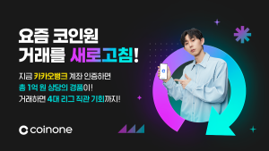 코인원, 카카오뱅크 원화 입출금 서비스 오픈