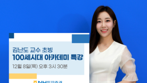 NH투자증권, 김난도 교수 초청 특강 外KB‧하이투자증권 [쿡경제] 
