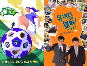 ‘골때녀’·‘유퀴즈’, 드라마보다 잘 나가네