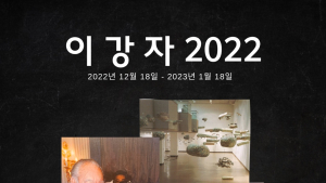20년만의 외출: 시대를 풍미한 거장의 회고전, 오는 18일부터