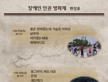 [쿠키건강TV] “우리 삶 속 인권의 민낯”…‘장애인 인권’ 영화 15·16일 방영 
