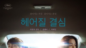 ‘헤어질 결심’ 美 골든글로브 후보 등극
