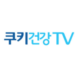 쿠키건강TV, 방송콘텐츠 제작역량 ‘우수채널’