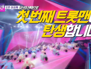 드라마도 꺾었다… ‘불타는 트롯맨’ 쾌조의 스타트